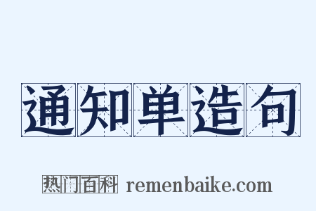 通知单造句是什么意思的图片